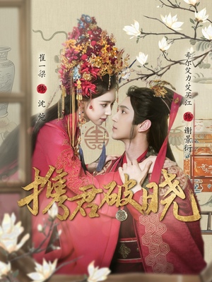 携君破晓（77集） 免费全集短剧
