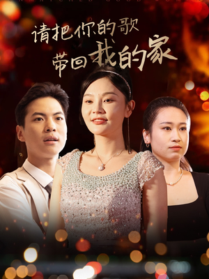 请把你的歌带回我的家（64集） 短剧后续更精彩