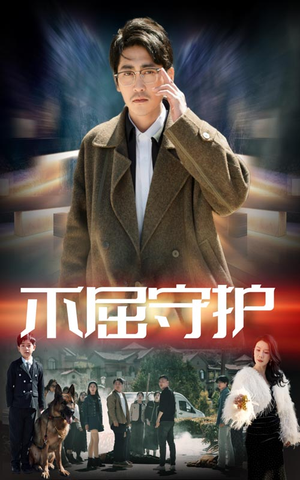 不屈守护（45集） 我真的爱了