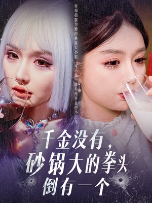 千金没有，砂锅大的拳头倒有一个（80集） 精彩好看短剧