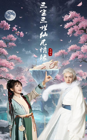 三生三世仙凡情缘（70集） 这部短剧太好看