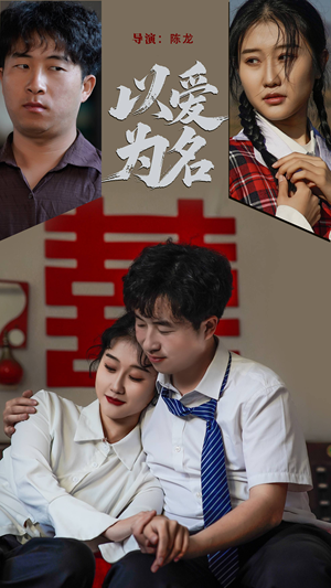 以爱为名（35集） 小短剧推荐