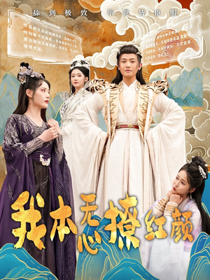 我本无心撩红颜（62集） 全集在线看