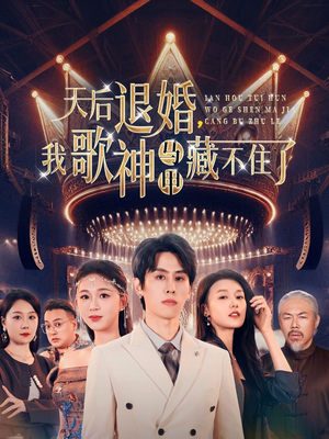 天后退婚我歌神马甲藏不住了（60集） 哪个网站可以看