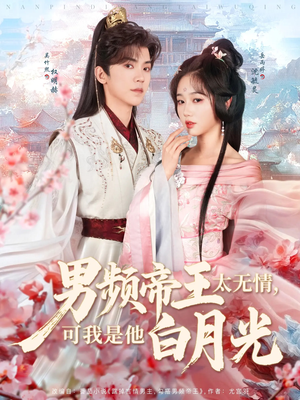 男频帝王太无情可我是他白月光（102集） 高质量短剧推荐