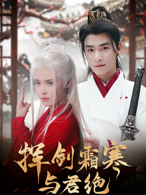 挥剑霜寒与君绝（93集） 越看越好看短剧