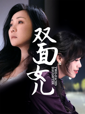 双面女儿（30集） 在哪里可以全集