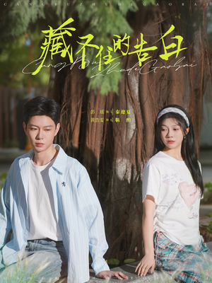 藏不住的告白（76集） 口碑之选免费看