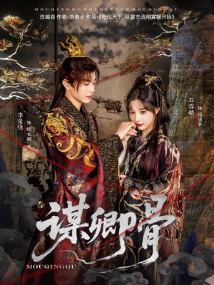谋卿骨（81集） 免费短剧完整版