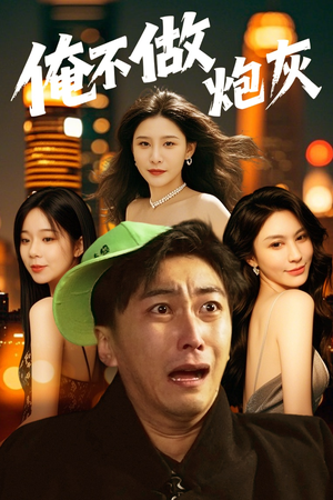 俺不做炮灰（60集） 这部短剧太好看