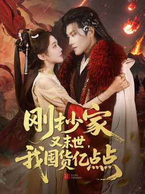 刚抄家又未世，我围货亿点点（68集） 热门短剧分享
