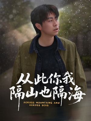 从此你我隔山也隔海（75集） 短剧完整版免费