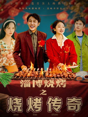 淄博烧烤之烧烤传奇（52集） 一口气看完
