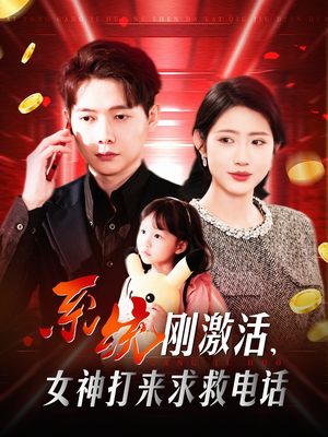 系统刚激活，女神打来求救电话（140集） 集免费看短剧