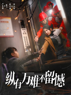 纵有万难不留憾（56集） 在线看