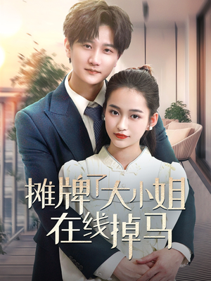 摊牌了大小姐在线掉马（70集） 全集免费看短剧