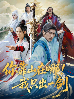 你靠山在哪！我只出一剑（100集） 真的太精彩了