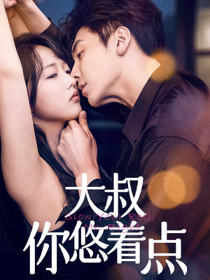 大叔你悠着点（61集） 短剧精彩绝伦