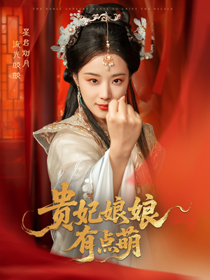 贵妃娘娘有点萌（61集） 免费观看完整版