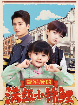 督军府的满级小锦鲤（110集） 在线观看完整版