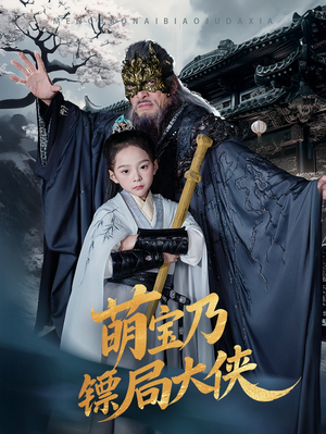 萌宝乃镖局大侠（70集） 好看的短剧