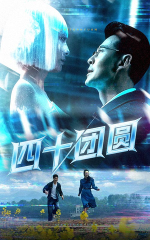 四十团圆（60集） 全部免费看全集