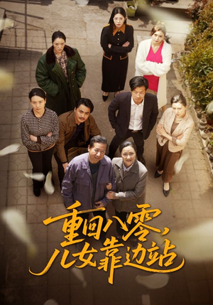 重回八零儿女靠边站（113集） 看到大结局