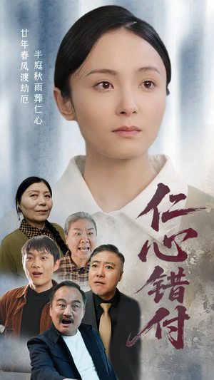 仁心错付（45集） 爆火短剧抢先看