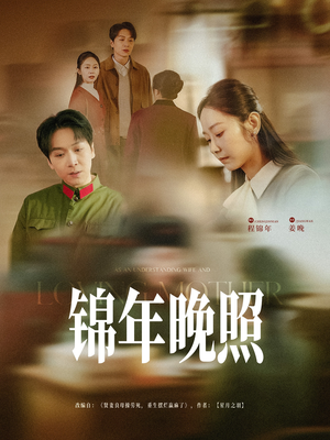 锦年晚照（88集） 短剧免费看全集