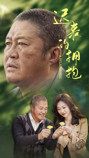 迟来的拥抱（53集） 精彩短剧看全集