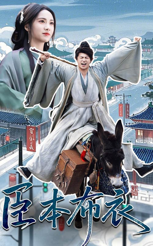 臣本布衣（66集） 穿越短剧推荐