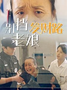 别挡老娘发财路（14集） 短剧在线更新