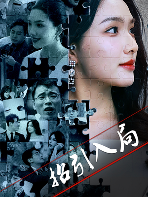 招引入局（60集） 在线看