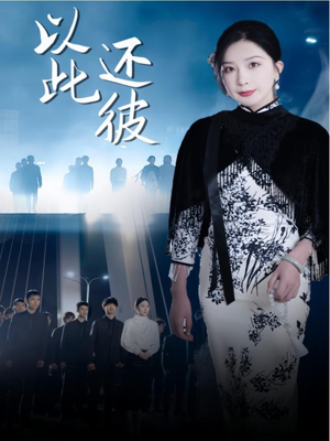 以此还彼（77集） 百度网盘在线看