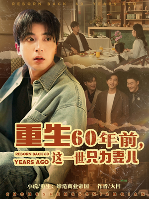 重生60年前，这一世只为妻儿（72集） 在线看免费版