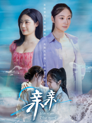 亲亲（79集） 短剧分享剧集