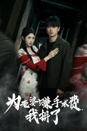 为老婆赚手术费我拼了（60集） 短剧在线看