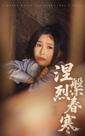 涅槃烈春寒（30集） 短剧分享剧集