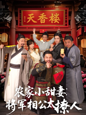 将军家的小厨娘（73集） 精彩短剧又来了