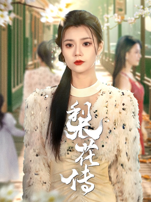 梨花传（69集） 亿万短剧抢先看