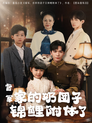 督军家的奶团子锦鲤附体了（86集） 短剧抢先看全集
