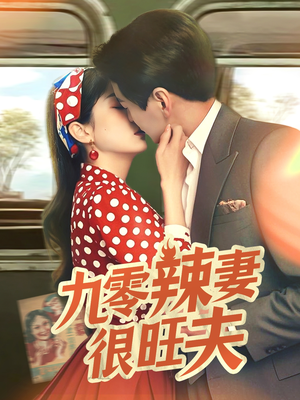 九零辣妻很旺夫（70集） 剧情简介