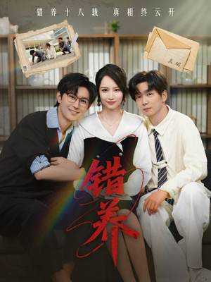 错养（56集） 夸克在线观看