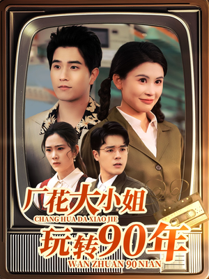厂花大小姐玩转90年（34集） 短剧抢先看