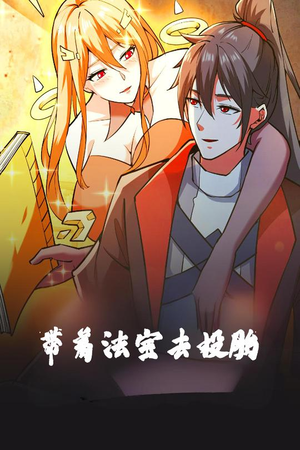 带着法宝去投胎（80集） 完整版