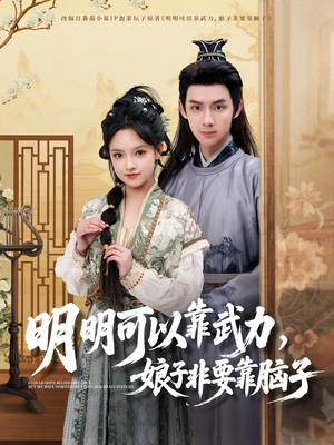 明明可以靠武力，娘子非要靠脑子（76集） 直接追到结尾