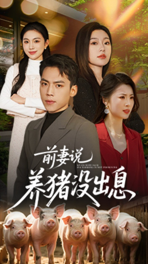 前妻说养猪没出息（60集） 超火热门短剧
