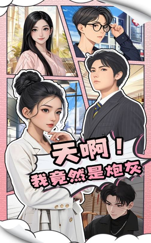 天啊！我竟然是炮灰（90集） 一口气追完全集