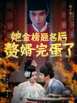 她金榜题名后赘婿完蛋了（56集） 爱上了这部剧了