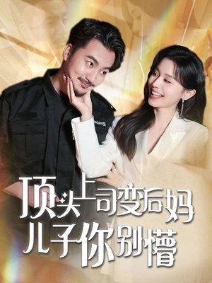 顶头上司变后妈儿子你别懵（72集） 最火短剧热播中
